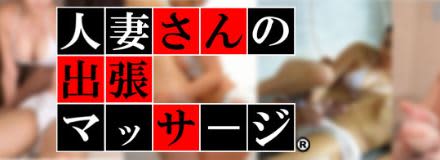 人妻さん出張マッサージロゴ