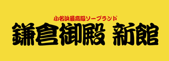 鎌倉御殿新館