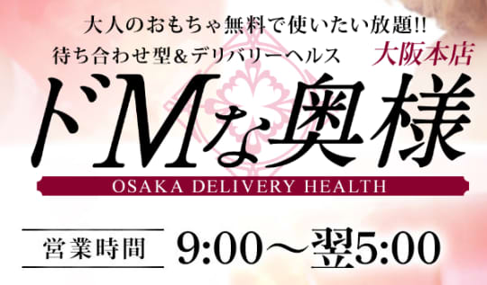 ドMな奥様大阪本店