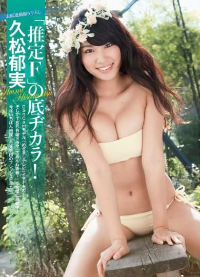 久松郁実 おっぱい