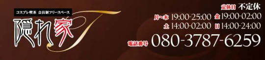 隠れ家T