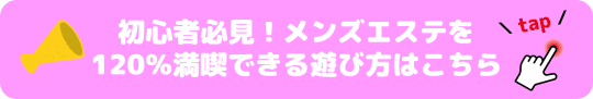 初めてのメンズエステ