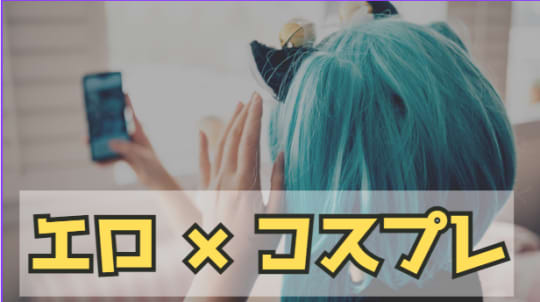 エロいコスプレ垢