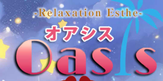 オアシス