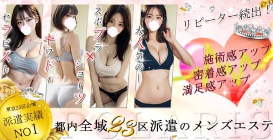 メンズエステ