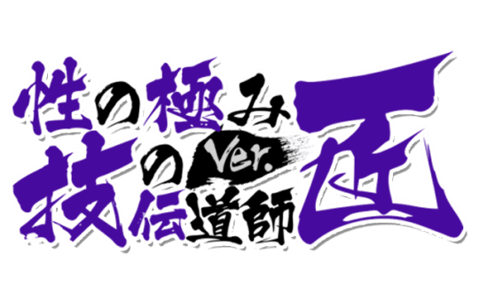 性の極み 技の伝道師　五反田店