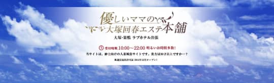 優しいママの大塚回春エステ本舗