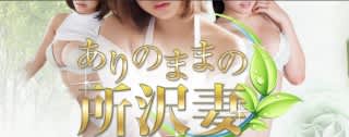 ありのままの所沢妻