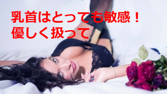 乳首にバイブを使うときの注意点