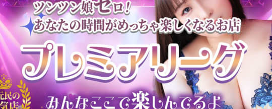 プレミアリーグ