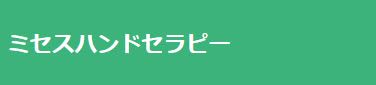 ハンドセラピーロゴ