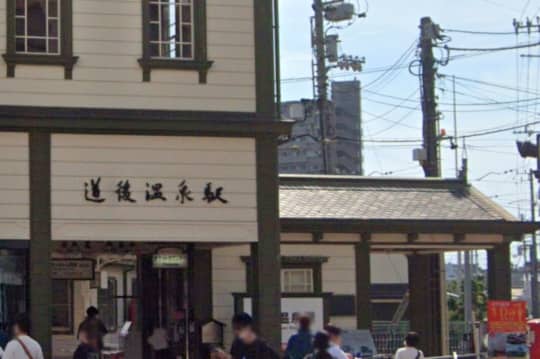 道後温泉駅