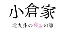 メンズエステ 小倉家