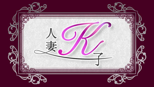 人妻K子