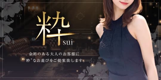 粋 sui