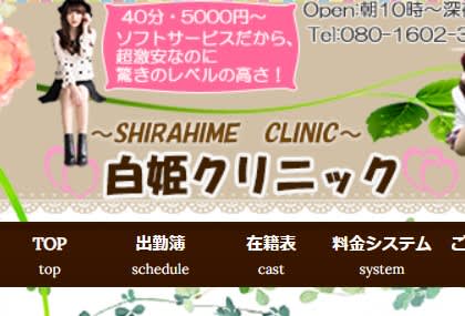 白姫クリニック