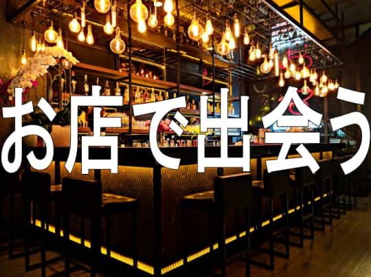 お店で出会う