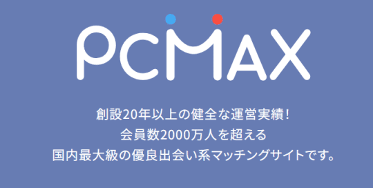 PCMAX登録画面