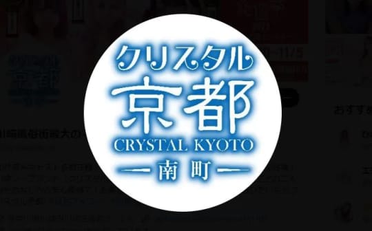 クリスタル京都南町