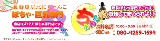 ②長野塩尻北ICちゃんこ