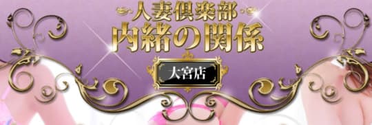 内緒の関係 大宮店