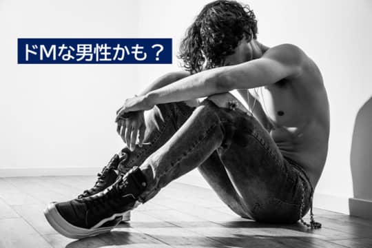 ドM　男