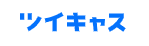 ツイキャス