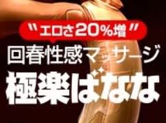 極楽ばなな福岡店