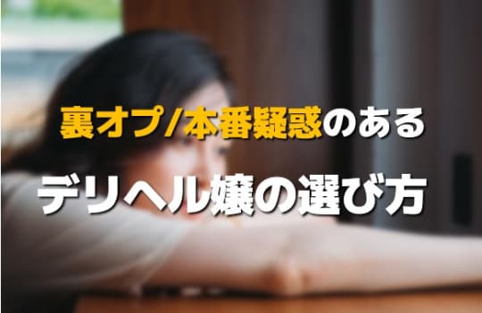 デリヘル嬢の選び方