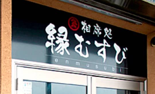 相席処　縁結び