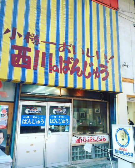 西川ぱんじゅう店