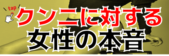 クンニに対する女性の本音