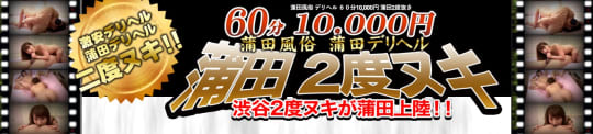 蒲田2度ヌキ