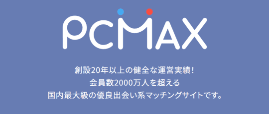 PCMAX登録画面