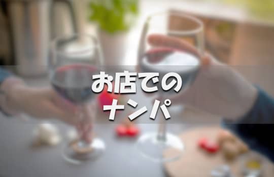ナンパ