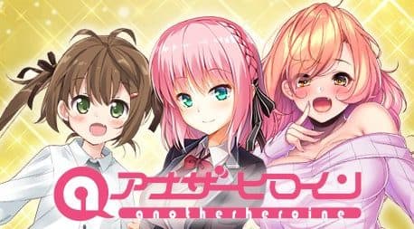 アナザーヒロイン