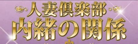内緒の関係