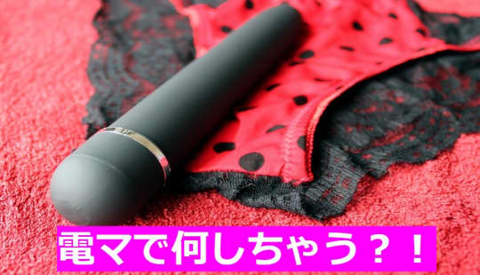 デンマでなにする？