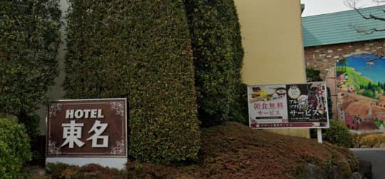 ホテル東名