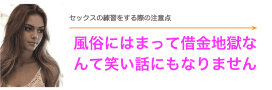 セックスの練習をする際の注意点