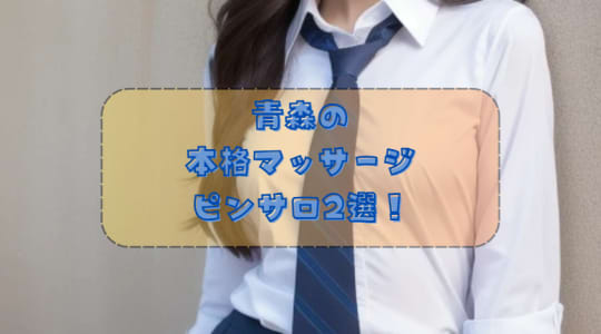 本格マッサージ