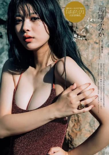 馬場ふみか おっぱい
