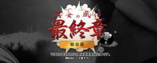 熟女の風俗最終章 仙台店