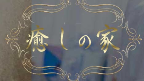 癒しの家