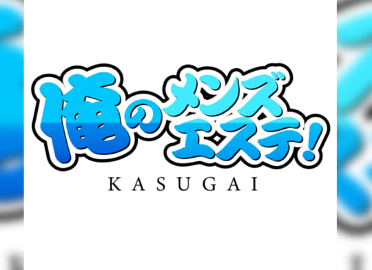 俺のメンズエステ