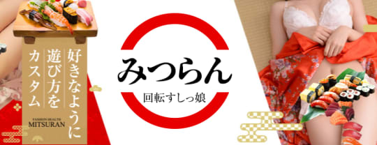 回転すしっ娘みつらんのトップページ