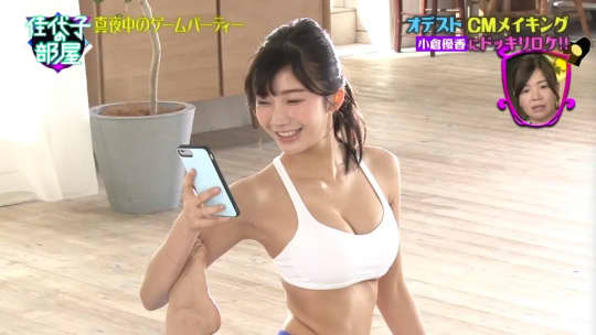 小倉優香 おっぱい