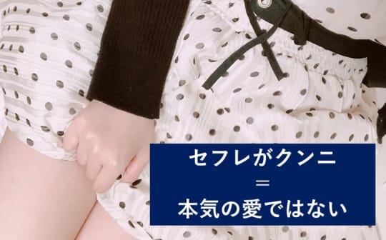 セフレ クンニ
