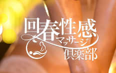 神戸回春性感マッサージ倶楽部