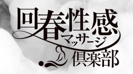 回春性感マッサージ倶楽部